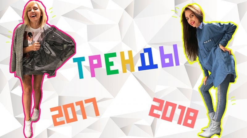 Осенне-зимние тренды в одежде 2017-2018